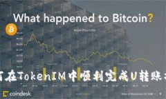 如何在TokenIM中顺利完成U转账操作