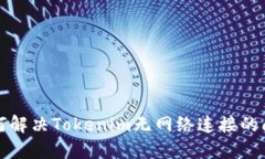 如何解决Tokenim无网络连接的问题