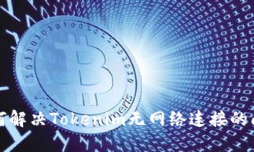 如何解决Tokenim无网络连接的问题