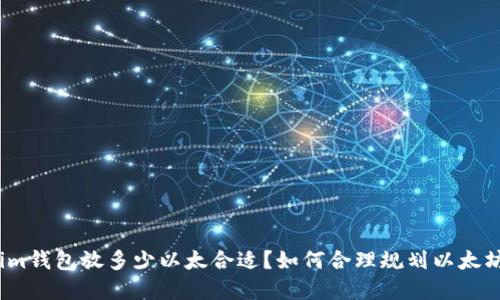 Tokenim钱包放多少以太合适？如何合理规划以太坊资产？