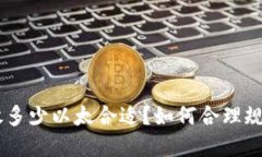 Tokenim钱包放多少以太合适？如何合理规划以太坊