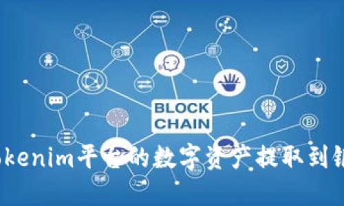 如何将Tokenim平台的数字资产提取到银行账户？