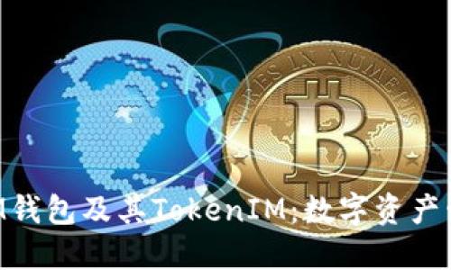 深入探索BTM钱包及其TokenIM：数字资产管理的新选择