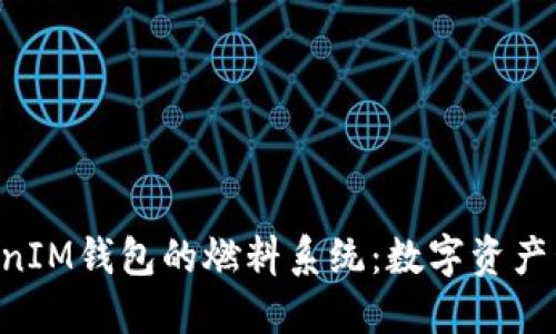 探索TokenTokenIM钱包的燃料系统：数字资产管理的全新方式