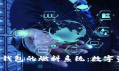 探索TokenTokenIM钱包的燃料系统：数字资产管理的