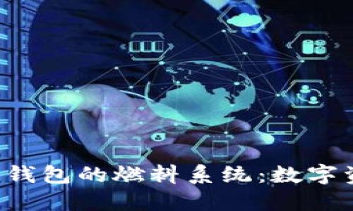 探索TokenTokenIM钱包的燃料系统：数字资产管理的全新方式