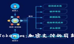 探讨Tokenim：加密支付的崭新未来