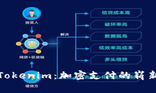 探讨Tokenim：加密支付的崭新未来