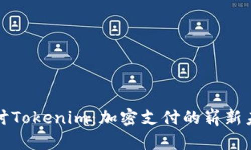 探讨Tokenim：加密支付的崭新未来