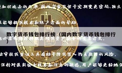 biao ti解决Tokenim钱包权限被修改问题的全面指南/biao ti  
Tokenim, 钱包权限, 数字资产安全, 加密货币, 权限管理/guanjianci  

在数字货币快速发展的今天，Tokenim钱包作为一个方便、实用的资产管理工具，吸引了大量用户。然而，近期有用户反馈其钱包的权限被修改，这无疑让用户的资产安全引发了极大的担忧。本文将详细探讨Tokenim钱包权限被修改的原因、如何应对、以及日常防范措施，帮助用户更好地保障自身的数字资产。  

一、Tokenim钱包权限被修改的原因  
Tokenim钱包权限被修改的原因有多种，以下是一些主要因素：  

1. **网络钓鱼攻击**：网络钓鱼是黑客最常用的攻击手段之一。通过伪造Tokenim官网、邮箱或社交媒体，诱使用户输入私钥或助记词，一旦落入黑客手中，便可能随意修改钱包权限。  

2. **恶意软件**：用户的设备如果感染恶意软件，如键盘记录器或特洛伊木马，黑客可以通过这些程序窃取用户的敏感信息，包括钱包权限设置。  

3. **不当的操作习惯**：有时候用户自身的操作习惯可能导致权限被修改。例如，不定期更新密码、在公共网络登录钱包等，都可能让黑客有机可乘。  

4. **Tokenim系统漏洞**：虽然Tokenim致力于保护用户资产安全，但软件本身也可能存在安全漏洞，黑客可以利用这些漏洞对用户权限进行修改。因此，保持软件更新至关重要。  

二、如何检测Tokenim钱包权限是否被修改  
为了确保您的Tokenim钱包安全，您需要定期检查钱包的权限设置。以下是建议的操作步骤：  

1. **登录监控**：定期登录钱包，查看是否有未授权的登录尝试。如果发现异常的登录记录，要立即更改密码。  

2. **权限审核**：在Tokenim钱包中，有些操作可以让用户查看当前的权限设置，定期审查这些权限，确保没有被篡改。  

3. **余额检查**：如果您发现钱包中的资产余额明显减少，必须高度警惕，立即检查是否有授权记录或代币转移操作。  

4. **随时关注官方资讯**：Tokenim会不时发布更新和安全警告，关注这些信息，有助于及时意识到潜在的安全威胁。  

三、Tokenim钱包权限被修改后的应对措施  
一旦发现Tokenim钱包权限已被修改，应立即采取一系列措施来降低损失和风险：  

1. **立即更改密码**：如果您仍能登录钱包，第一时间更改密码，并启用两步验证，以增加安全系数。  

2. **查看交易记录**：仔细查看最近的交易记录，记录下所有可疑交易，包括时间、数量及接收地址，必要时可向官方求助。  

3. **联系客户支持**：及时联系Tokenim的客户支持，报告被修改的情况，并寻求他们的指导与建议。他们可能会提供关于进一步操作的特别建议。  

4. **报警**：针对重大损失，可以向警方报案，并收集所有相关证据以便进行后续处理。  

四、预防Tokenim钱包权限被篡改的最佳实践  
在使用Tokenim钱包时，用户需要养成良好的安全习惯，以防止权限被篡改。以下是一些最佳实践：  

1. **定期更新软件**：保持Tokenim钱包及相关操作系统、软件的更新，确保所有的安全漏洞均已被修复。  

2. **使用强密码**：设置一个强而独特的密码，并定期更换，避免使用容易被猜测的密码，如生日或常用词汇。  

3. **启用两步验证**：尽量启用两步验证功能，即使密码被泄露，也能通过额外的身份验证步骤保护钱包安全。  

4. **慎防公共网络**：尽量避免在公共网络下进行任何与Tokenim钱包有关的操作，使用个人稳定的网络连接。  

5. **定期备份助记词**：将助记词妥善保管，避免数字化存储，或者上传至不安全的平台，以减少被盗的风险。  

五、了解Tokenim钱包权限设置的基本概念  
在深入讨论Tokenim钱包之前，了解其权限设置的基本概念是十分必要的。下面介绍一些核心概念：  

1. **权限类型**：Tokenim钱包可能允许用户设置不同类型的权限，例如查看权限、管理权限和交易权限等，知晓这些能帮助用户更好地控制其资产。  

2. **权限变更的步骤**：有些用户可能在不知情的情况下改变了权限设置，了解如何正确设置或变更权限将确保资产安全。  

3. **权限历史记录**：部分钱包会提供权限变更的历史记录，用户可以查询何时何因改变了权限，确保在发现异常时可迅速反应。   

六、Tokenim条件下用户提问与反馈  
在使用Tokenim钱包的过程中，用户可能会有一些常见的问题。了解这些问题并提前解决将帮助用户降低风险：  

1. **如何预测系统可能出现的安全漏洞？**  
安全技术的迭代更新十分迅速，通过关注Tokenim社区、专业技术论坛和安全资讯，用户能及时了解安全技术的动态与发展，帮助预测可能出现的安全漏洞。同时，参与 Tokenim 社区的用户也可以分享经验，有助于提前识别潜在的风险。  

2. **Tokenim的安全性一般如何保障的？**  
Tokenim钱包安全保障机制多样，主要包括多重身份验证、数据加密、冷存储防护等措施，此外，官方也会定期进行安全审计检查，以确保软件不会出现漏洞。  

3. **用户的操作习惯如何影响钱包安全？**  
用户的操作习惯对钱包安全性有着重要的影响。例如，使用相同的密码登入多个钱包、使用简单密码或者忽视软件更新等都会增加被攻击的几率，因此应当习惯于定期变更密码、独立设置各个钱包的安全性。  

4. **Tokenim的客服支持如何使用？**  
用户若在处理权限问题时，需要通过Tokenim官方网站找到客服支持的联系方式，通常提供在线聊天、邮件或电话多种方式，客服能够提供技术和账户方面的帮助。  

5. **用户为何频繁受到权限篡改的影响？**  
由于近年来数字资产激增，Tokenim钱包用户基数也逐步扩大，争夺加密货币的黑客活动也越来越猖獗，因此关注账户安全、实施必要的预防措施是确保资产安全的重要方式。  

6. **学习如何识别钓鱼链接？**  
用户可通过查看网址、邮件发件人是否为官方，是否有语法错误及拼写错误等方面来判断链接的真实性。此外，使用小工具如网址审核或查证工具有助于降低落入钓鱼陷阱的风险。  

综上所述，针对Tokenim钱包权限被修改的问题，我们需要深入了解权限的设置及其影响因素。通过实施适当的安全防护措施和保持对最新安全技术和信息的敏感，用户能够更好地保护自己的数字资产，确保Tokenim钱包的使用安全。
