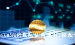全面解析：TokenTokenIM钱包使用教程，轻松掌握数