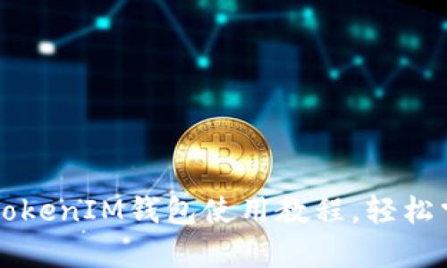 全面解析：TokenTokenIM钱包使用教程，轻松掌握数字资产管理