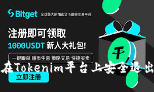 如何在Tokenim平台上安全退出登录