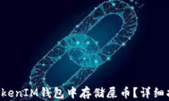 如何在TokenTokenIM钱包中存储屎币？详细指南与实