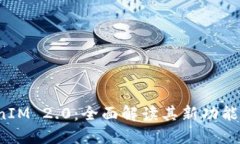 探索 TokenIM 2.0：全面解读其新功能及应用场景