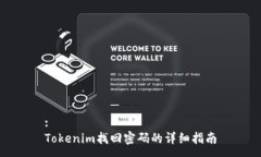 :Tokenim找回密码的详细指南