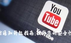 Tokenim短信通知升级指南：提升您的安全性与用户
