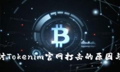 : 深入探讨Tokenim官网打击的原因与应对策略