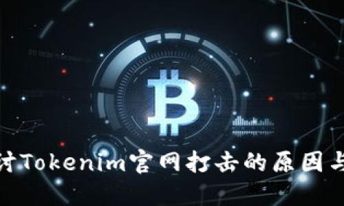 : 深入探讨Tokenim官网打击的原因与应对策略