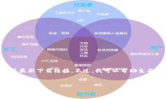 注意：我无法访问互联网或下载内容，因此无法