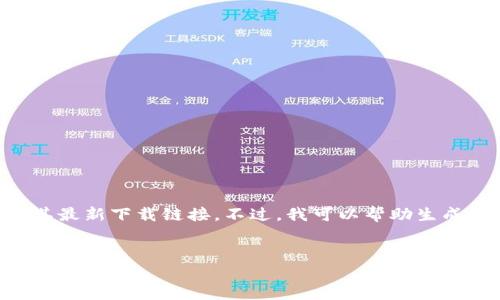 注意：我无法访问互联网或下载内容，因此无法提供当前的“tokenim”官网或其最新下载链接。不过，我可以帮助生成一个符合您需求的友好和关键词，以及提供详细内容框架和常见问题的结构。

```xml
Tokenim官网最新下载指南：安全、快速、实用的下载流程