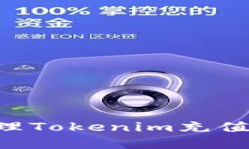 如何查看和管理Tokenim充值记录：全面指南