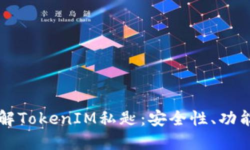深入了解TokenIM私匙：安全性、功能与应用