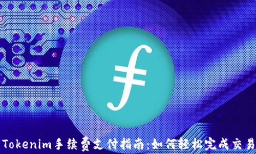 
Tokenim手续费支付指南：如何轻松完成交易