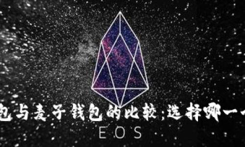 Tokenim钱包与麦子钱包的比较：选择哪一个更适合你？