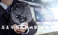 Tokenim钱包与麦子钱包的比较：选择哪一个更适合