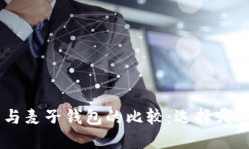 Tokenim钱包与麦子钱包的比较：选择哪一个更适合你？