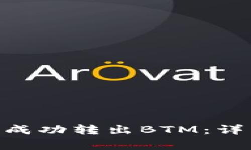 如何在Tokenim中成功转出BTM：详细步骤与注意事项