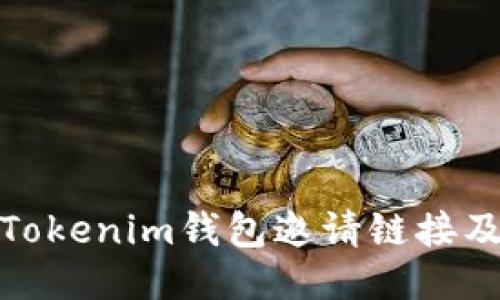 如何查看Tokenim钱包邀请链接及使用攻略