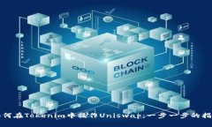 如何在Tokenim中操作Uniswap：一步一步的指南
