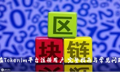 如何在Tokenim平台注册用户：完整指南与常见问题解答