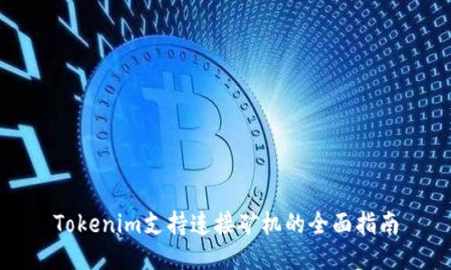 Tokenim支持连接矿机的全面指南