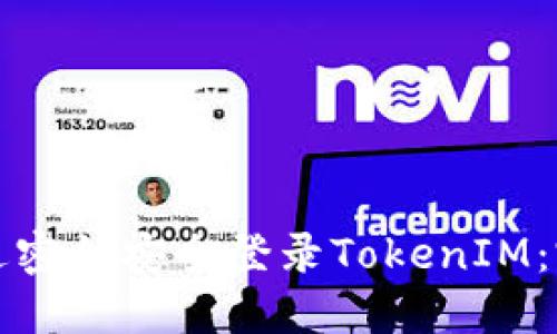 如何通过密钥安全登录TokenIM：完整指南