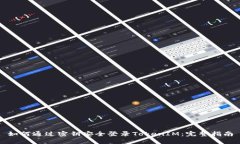 如何通过密钥安全登录TokenIM：完整指南