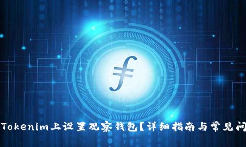 如何在Tokenim上设置观察钱包？详细指南与常见问题解答