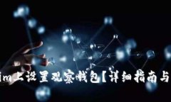 如何在Tokenim上设置观察钱包？详细指南与常见问