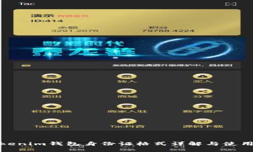 : Tokenim钱包身份证格式详解与使用指南