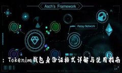 : Tokenim钱包身份证格式详解与使用指南