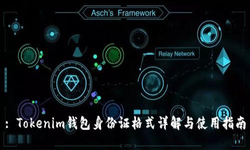 : Tokenim钱包身份证格式详解与使用指南