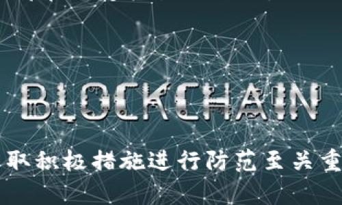   Tokenim转到欧易被冻结的解决方案与预防措施 / 

 guanjianci Tokenim, 欧易, 冻结, 交易所, 数字货币 /guanjianci 

在数字货币交易的快速发展中，用户常常会遇到不同的挑战，尤其是在资金转移和交易的过程中。最近，一些用户反馈其在Tokenim平台上转账到欧易（OKEx）时，出现了被冻结的情况。这不仅影响了用户的正常交易，也引发了用户对资金安全性、平台稳定性等问题的担忧。

在本篇文章中，我们将探讨Tokenim转账到欧易被冻结的原因，解决方案，以及如何防止此类问题再次发生。同时，我们还会讨论常见用户可能面临的相关问题，并提供详细解答，帮助用户在数字货币交易中更加得心应手。

Tokenim转到欧易为何会被冻结？
首先，我们需要理解冻结的原因。平台冻结交易往往是由于可疑活动、合规性问题或网络安全防护措施。Tokenim和欧易都是知名的数字货币交易所，为了保护用户的资产和平台的信誉，它们会对大规模或异常的转账行为进行监控和分析。

在转账过程中，以下几种情况可能会导致账户被冻结：
ol
    listrong可疑交易行为/strong：如果用户在短时间内进行大量转账，系统可能会将这些操作标记为可疑，从而冻结相关账户以进行更深入的调查。/li
    listrong合规性问题/strong：一些平台需要遵循反洗钱（AML）和认识你的客户（KYC）等法律法规。如果转账的资金来源不明确，或账户未满足KYC要求，可能会导致冻结。/li
    listrong用户请求冻结/strong：在某些情况下，用户可能由于个人原因请求平台冻结账户，而平台出于安全考虑会遵循该请求。/li
    listrong网络安全防护/strong：若平台检测到异常的登录活动或担心账户被盗，可能会主动冻结账户以保护用户的资产。/li
/ol

如何解决Tokenim转账被冻结的问题？
遇到Tokenim转账到欧易被冻结的情况，用户可以采取以下步骤进行解决：

strong1. 联系客服/strong：立即与Tokenim或欧易的客服团队联系，说明情况并寻求支持。客服通常可以提供账户冻结的具体原因，以及后续需要采取的措施。

strong2. 提供必要的文件/strong：在沟通过程中，客服可能要求用户提供身份验证的文件，比如身份证明、地址证明等。这是为了确保账户的所有权及合规性。

strong3. 等待调查结果/strong：平台在冻结账户后，会启动调查程序。用户需要耐心等待，不要进行其他转账操作，以免干扰调查进程。

strong4. 进行账户安全检查/strong：在解冻后，用户应当检查自己的账户安全设置，包括是否启用了双重身份验证，是否更改了密码，确保账户不再受到未授权的访问。

strong5. 了解平台规则/strong：最后，了解Tokenim和欧易的相关交易规则及政策，确保未来的交易更为顺利。这包括熟悉转账额度、手续费、交易限制等。

如何防止账户在未来交易中被冻结？
为了减少未来Tokenim转账到欧易被冻结的可能性，用户可以采取如下预防措施：

strong1. 遵循KYC要求/strong：在注册和使用任何数字货币交易所时，确保完成KYC身份验证。这可以降低因账户未合规而冻结的风险。

strong2. 控制转账频率和额度/strong：避免短时间内进行大量或频繁的转账操作。建议控制每次转账的额度，并逐步提高额度，以避免被系统标记为可疑行为。

strong3. 定期检查账户安全/strong：确保账户信息和登陆方式安全，定期查看以及更新密码，启用双重身份验证等安全设置。

strong4. 学习平台政策与法规/strong：数字货币市场法律法规更新较快，定期关注交易平台的公告和政策变更，确保符合最新的规定。

strong5. 小额试验转账/strong：在进行大额转账之前，先进行小额测试转账，确保无误后再进行大额操作，降低风险。

问答环节：可能的用户问题及解答

1. 为什么我的Tokenim转账到欧易会被延迟？
转账延迟通常由多种因素引起，包括网络拥堵、平台技术问题或用户账户合规性检查。数字货币交易需要经过多个节点，包括确认交易、区块链验证等，尤其在交易量高峰期，交易的处理时间会变得更长。

如果您的转账在Tokenim上被延迟，您可以检查该平台的状态更新，确认是否存在系统维护或网络问题。此外，您可以联系Tokenim客服，查询具体的转账状态及原因。如果平台确认您的转账受延迟影响，通常会给出解决时间和方案。

2. 如何确认我的转账是否成功？
确认转账是否成功通常有以下几种方式：
ol
    listrong查看交易记录/strong：在Tokenim或欧易平台上，您可以查看个人账户的交易记录，以确认您的转账状态。/li
    listrong区块链浏览器查询/strong：您可以使用区块链浏览器（如Etherscan、Tronscan等）以转账交易的HASH码进行查询，这能提供交易是否成功及确认次数的信息。/li
    listrong联系客服/strong：如果您无法确定转账的状态，可以直接联系相关平台的客服团队，他们会给出更为准确的信息。/li
/ol

3. 如果我的账户被冻结，我该怎么办？
当账户被冻结时，需尽快采取措施：
第一步，联系Tokenim或欧易的客服，了解被冻结的原因。通常客服会要求您提供相关身份验证信息，以便于审核。

第二步，根据客服的指引提交所需的资料，并耐心等待平台的反应。整个过程可能会需要几天时间，因此保持耐心是很重要的。

第三步，一旦账户得到解冻，仔细检查账户的所有设置以及近期交易，以确保没有任何异常发生。

4. 该如何提高我的账户安全性？
提高账户安全性是确保用户资产安全的重要一环。为了保护账户，您可以采取以下措施：
ol
    listrong启用双重身份验证/strong：无论使用哪种交易所，启用双重身份验证都能有效地提高账户的安全性。/li
    listrong定期更新密码/strong：使用强密码，并且定期更新，避免使用相同或简单的密码，增加黑客入侵的难度。/li
    listrong警惕可疑链接和邮箱/strong：不要随意点击不明链接或下载不明文件，保持警惕，以防账户信息泄露。/li
/ol

5. 如何选择安全的数字货币交易所？
选择安全的数字货币交易所是保护用户资产的重要步骤。以下几点将有助于选择合适的交易所：
ol
    listrong查看交易所的信誉与历史/strong：选择知名度高且在市场上运营时间较长的交易所；查看用户评价及历史事件。/li
    listrong了解安全措施/strong：确保所选交易所有强有力的安全协议，如冷钱包存储、大额提款限制等。/li
    listrong注意合规性/strong：选择遵循当地法律法规的交易所，特别是检查KYC和AML政策是否健全。/li
/ol

6. 如何处理数字资产转账时的法律合规问题？
在进行数字资产转账时，用户需要关注各地区的法律合规问题。首先，了解并遵循当地的数字货币法律法规，确保所有交易都在法定框架内进行。

其次，进行KYC身份认证，确保您在交易平台上的注册地址和身份信息真实无误，避免未来因合规性问题导致的资金冻结。

最后，保持对行业动态的关注，尤其是在政策和法规变化方面，以避免因不合规操作引起的问题。

总结来说，对于希望在Tokenim和欧易等交易平台安全、顺畅地进行交易的用户，确保理解可能导致账户冻结的因素，并采取积极措施进行防范至关重要。通过合法合规的操作，同时提高账户安全性，用户不仅能有效降低风险，还能享受到更加安全的数字货币交易体验。