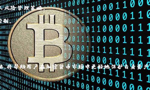 如何选择IM冷钱包中的最佳数字资产：全面指南

IM冷钱包, 选择币种, 数字资产, 加密货币安全, 投资策略/guanjianci

随着加密货币市场的持续发展，越来越多的投资者开始关注数字资产的存储安全性。在众多的存储方式中，冷钱包以其高安全性受到广泛欢迎。IM冷钱包作为一款备受推崇的冷钱包工具，为用户提供了便捷且安全的数字资产管理方式。本篇文章将深入探讨如何选择适合在IM冷钱包中存储的币种，包括影响因素、市场趋势以及用户个体需求等多个角度。此外，还将围绕这一主题回答六个相关问题，以帮助用户更好地理解这一领域。

为什么选择冷钱包存储数字资产？
首先，让我们了解冷钱包为什么在数字资产存储中大受欢迎。冷钱包是一种离线存储方式，它可以将用户的私钥存储在不连接网络的环境中，显著降低遭受黑客攻击的风险。相比之下，热钱包则是始终连接到互联网，虽方便快捷，但其安全性相对较低。

IM冷钱包提供了多种加密货币的支持，包括比特币、以太坊等主流数字资产。冷钱包的另一个重要优势是为了长期持有或保值而设，特别适合那些对投资持有长期观点的用户。用户可以将资金长期存储在冷钱包中，避免因短期价格波动而频繁交易，从而降低投资风险。

选择IM冷钱包的币种时需要考虑哪些因素？
选择在IM冷钱包中存储哪种币种，并不是一个简单的决定。用户需要考虑多种因素，包括市场稳定性、项目团队的可信度、技术创新性以及社群活跃度等。首先，市场稳定性是关键，因为一旦选定的币种波动剧烈，可能会影响用户的整体资产结构。一定要选择那些在市场上表现稳定、受到广泛认可的币种。

其次，项目团队的信誉也至关重要。团队的背景、从业经验以及以往表现都能直接影响币种的未来发展。因此，建议用户在选择前，仔细研究项目团队的资料，以确保其具备坚实的背景基础。

技术创新性也是选择的基础。如果一个币种在技术上没有任何创新，可能在竞争中处于劣势。另外，社群的活跃度可以反映项目的受欢迎程度和发展潜力，一个活跃的社区往往意味着更强的支持和更高的发展预期。

IM冷钱包支持哪些主流币种？
IM冷钱包支持多种主流币种，包括比特币、以太坊、USDT等。比特币无疑是市场上最具代表性的数字资产，其稳定性和流通性都相对较高。此外，以太坊作为智能合约平台的代表，其技术创新和高度的应用前景备受期待。USDT作为一种稳定币，能够有效降低交易过程中的风险，特别是在市场波动剧烈时。

除了这些主流币种外，IM冷钱包还允许用户选择一些潜力币种。投入较少的资金在一些新兴币种中，类似于风险投资，虽然回报潜力大，但伴随的风险也需要投资者深思熟虑。这要求投资者对新项目的技术、团队、市场需求等多方面有深入的了解。

如何提高选择币种的成功率？
首先，建议用户参考市场分析报告和专业人士的意见。通过关注市场行情、分析价格图表和技术指标，用户可以更好地理解币种的市场表现。定期查看相关资讯，以获取新的市场动向和趋势分析，将帮助用户做出更明智的选择。

其次，参与社区讨论也是一个重要的途径。通过论坛、社交媒体等渠道，用户可以直接与其他投资者交流，了解他们对某一币种的看法与投资策略。参与这种讨论不仅能提高自己的市场敏感度，还能为决策提供更多视角。

此外，模拟投资也是一种有效的测试方法。在真实投入资金之前，尝试进行模拟交易，以观察自己对市场的反应和判断。通过这种方式，用户可以在没有金钱压力的情况下积累经验。

IM冷钱包中的币种管理如何进行？
在IM冷钱包中管理币种并不复杂，用户只需按步骤进行资金转入、转出及监控。首先，用户需要在IM冷钱包中创建一个账户，然后将选择的币种转入该账户，钱包提供的地址即为转账地址。

随时监控资产是另一重要步骤。用户可以定期查看资产余额，以及各币种的市场行情。如果发现某一币种的表现不佳，用户可以选择适时的调整，从而资产组合。

投资IM冷钱包币种的常见风险及应对措施
尽管IM冷钱包提供了安全的存储环境，但投资数字资产仍然伴随着风险。市场价格波动、项目失败、监管政策变化等都可能对用户的投资产生影响。为了有效应对这些风险，用户需要建立个人风险管理策略。

首先，分散投资是一种降低风险的重要策略。用户不应将所有资金投入单一币种，而应考虑构建一个多元化的投资组合。通过分散资产，即使某一币种出现严重波动，整体损失也能得到有效控制。

其次，设定止损点和止盈点也是一种常用的风险控制机制。用户可以根据自身的投资策略，提前设定好止损和止盈的条件，以便在市场波动时有迹可循。

最后，保持对市场动态的敏感是关键。持续学习新知识、关注行业动向，可以帮助用户及时发现潜在的风险，并做出相应调整。

总结
选择IM冷钱包中的币种是一个复杂却重要的决定。用户需要综合考虑市场环境、项目情况、团队背景及技术优势等多重因素，从而做出合适的选择。同时，了解管理币种的方法与风险应对策略，将帮助用户在加密货币市场中更好地保护自身资产。

希望通过本篇文章，能够帮助投资者对IM冷钱包中币种的选择有更清晰的认识与理解。在这个快速变动的市场中，学会谨慎打理自己的数字资产，能够为未来的投资铺平道路。