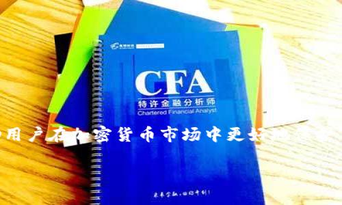 如何选择IM冷钱包中的最佳数字资产：全面指南

IM冷钱包, 选择币种, 数字资产, 加密货币安全, 投资策略/guanjianci

随着加密货币市场的持续发展，越来越多的投资者开始关注数字资产的存储安全性。在众多的存储方式中，冷钱包以其高安全性受到广泛欢迎。IM冷钱包作为一款备受推崇的冷钱包工具，为用户提供了便捷且安全的数字资产管理方式。本篇文章将深入探讨如何选择适合在IM冷钱包中存储的币种，包括影响因素、市场趋势以及用户个体需求等多个角度。此外，还将围绕这一主题回答六个相关问题，以帮助用户更好地理解这一领域。

为什么选择冷钱包存储数字资产？
首先，让我们了解冷钱包为什么在数字资产存储中大受欢迎。冷钱包是一种离线存储方式，它可以将用户的私钥存储在不连接网络的环境中，显著降低遭受黑客攻击的风险。相比之下，热钱包则是始终连接到互联网，虽方便快捷，但其安全性相对较低。

IM冷钱包提供了多种加密货币的支持，包括比特币、以太坊等主流数字资产。冷钱包的另一个重要优势是为了长期持有或保值而设，特别适合那些对投资持有长期观点的用户。用户可以将资金长期存储在冷钱包中，避免因短期价格波动而频繁交易，从而降低投资风险。

选择IM冷钱包的币种时需要考虑哪些因素？
选择在IM冷钱包中存储哪种币种，并不是一个简单的决定。用户需要考虑多种因素，包括市场稳定性、项目团队的可信度、技术创新性以及社群活跃度等。首先，市场稳定性是关键，因为一旦选定的币种波动剧烈，可能会影响用户的整体资产结构。一定要选择那些在市场上表现稳定、受到广泛认可的币种。

其次，项目团队的信誉也至关重要。团队的背景、从业经验以及以往表现都能直接影响币种的未来发展。因此，建议用户在选择前，仔细研究项目团队的资料，以确保其具备坚实的背景基础。

技术创新性也是选择的基础。如果一个币种在技术上没有任何创新，可能在竞争中处于劣势。另外，社群的活跃度可以反映项目的受欢迎程度和发展潜力，一个活跃的社区往往意味着更强的支持和更高的发展预期。

IM冷钱包支持哪些主流币种？
IM冷钱包支持多种主流币种，包括比特币、以太坊、USDT等。比特币无疑是市场上最具代表性的数字资产，其稳定性和流通性都相对较高。此外，以太坊作为智能合约平台的代表，其技术创新和高度的应用前景备受期待。USDT作为一种稳定币，能够有效降低交易过程中的风险，特别是在市场波动剧烈时。

除了这些主流币种外，IM冷钱包还允许用户选择一些潜力币种。投入较少的资金在一些新兴币种中，类似于风险投资，虽然回报潜力大，但伴随的风险也需要投资者深思熟虑。这要求投资者对新项目的技术、团队、市场需求等多方面有深入的了解。

如何提高选择币种的成功率？
首先，建议用户参考市场分析报告和专业人士的意见。通过关注市场行情、分析价格图表和技术指标，用户可以更好地理解币种的市场表现。定期查看相关资讯，以获取新的市场动向和趋势分析，将帮助用户做出更明智的选择。

其次，参与社区讨论也是一个重要的途径。通过论坛、社交媒体等渠道，用户可以直接与其他投资者交流，了解他们对某一币种的看法与投资策略。参与这种讨论不仅能提高自己的市场敏感度，还能为决策提供更多视角。

此外，模拟投资也是一种有效的测试方法。在真实投入资金之前，尝试进行模拟交易，以观察自己对市场的反应和判断。通过这种方式，用户可以在没有金钱压力的情况下积累经验。

IM冷钱包中的币种管理如何进行？
在IM冷钱包中管理币种并不复杂，用户只需按步骤进行资金转入、转出及监控。首先，用户需要在IM冷钱包中创建一个账户，然后将选择的币种转入该账户，钱包提供的地址即为转账地址。

随时监控资产是另一重要步骤。用户可以定期查看资产余额，以及各币种的市场行情。如果发现某一币种的表现不佳，用户可以选择适时的调整，从而资产组合。

投资IM冷钱包币种的常见风险及应对措施
尽管IM冷钱包提供了安全的存储环境，但投资数字资产仍然伴随着风险。市场价格波动、项目失败、监管政策变化等都可能对用户的投资产生影响。为了有效应对这些风险，用户需要建立个人风险管理策略。

首先，分散投资是一种降低风险的重要策略。用户不应将所有资金投入单一币种，而应考虑构建一个多元化的投资组合。通过分散资产，即使某一币种出现严重波动，整体损失也能得到有效控制。

其次，设定止损点和止盈点也是一种常用的风险控制机制。用户可以根据自身的投资策略，提前设定好止损和止盈的条件，以便在市场波动时有迹可循。

最后，保持对市场动态的敏感是关键。持续学习新知识、关注行业动向，可以帮助用户及时发现潜在的风险，并做出相应调整。

总结
选择IM冷钱包中的币种是一个复杂却重要的决定。用户需要综合考虑市场环境、项目情况、团队背景及技术优势等多重因素，从而做出合适的选择。同时，了解管理币种的方法与风险应对策略，将帮助用户在加密货币市场中更好地保护自身资产。

希望通过本篇文章，能够帮助投资者对IM冷钱包中币种的选择有更清晰的认识与理解。在这个快速变动的市场中，学会谨慎打理自己的数字资产，能够为未来的投资铺平道路。