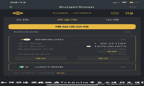 如何快速便捷地在Tokenim平台上进行充值？