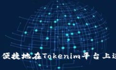 如何快速便捷地在Tokenim平台上进行充值？