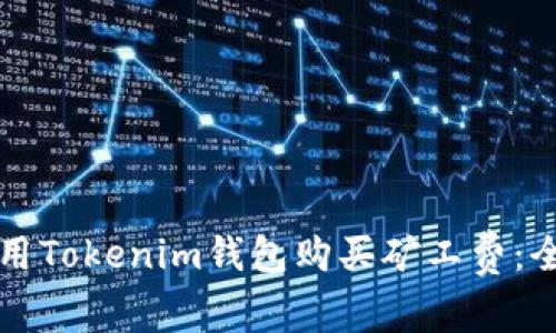 如何使用Tokenim钱包购买矿工费：全面指南