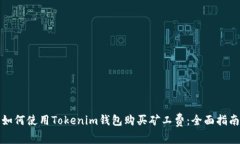 如何使用Tokenim钱包购买矿工费：全面指南